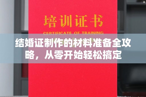 师宗结婚证制作的材料准备全攻略，从零开始轻松搞定