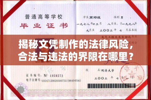 师宗揭秘文凭制作的法律风险，合法与违法的界限在哪里？